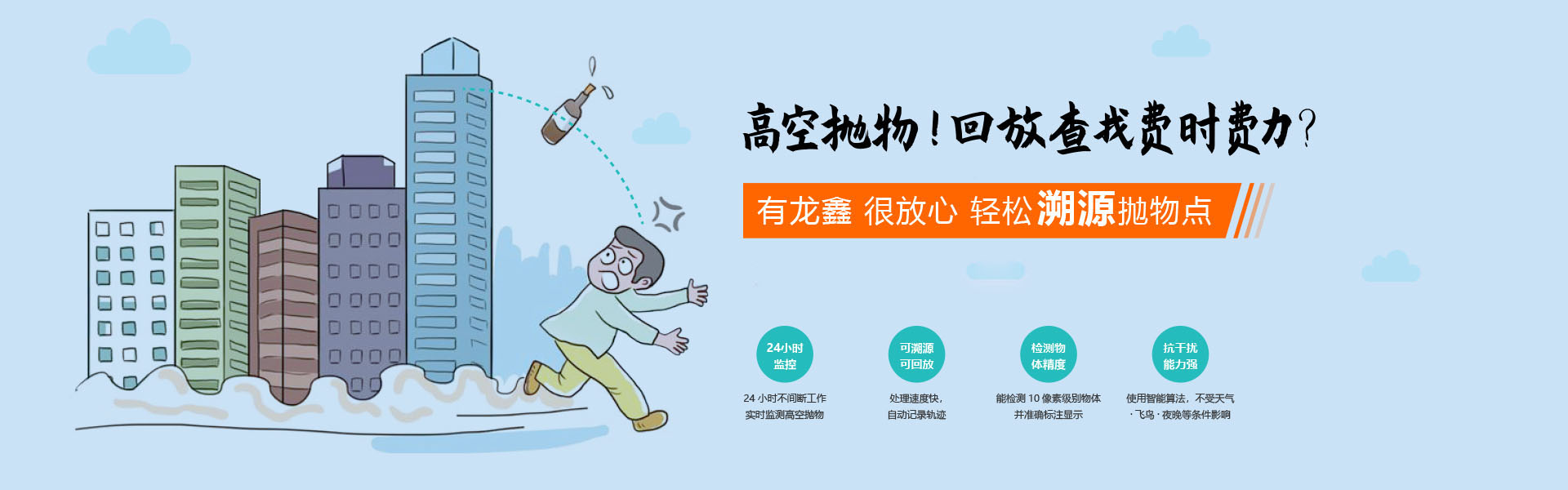 高空拋物，回放查找費(fèi)時(shí)費(fèi)力，有龍?chǎng)?，很放心，輕松溯源拋物點(diǎn)